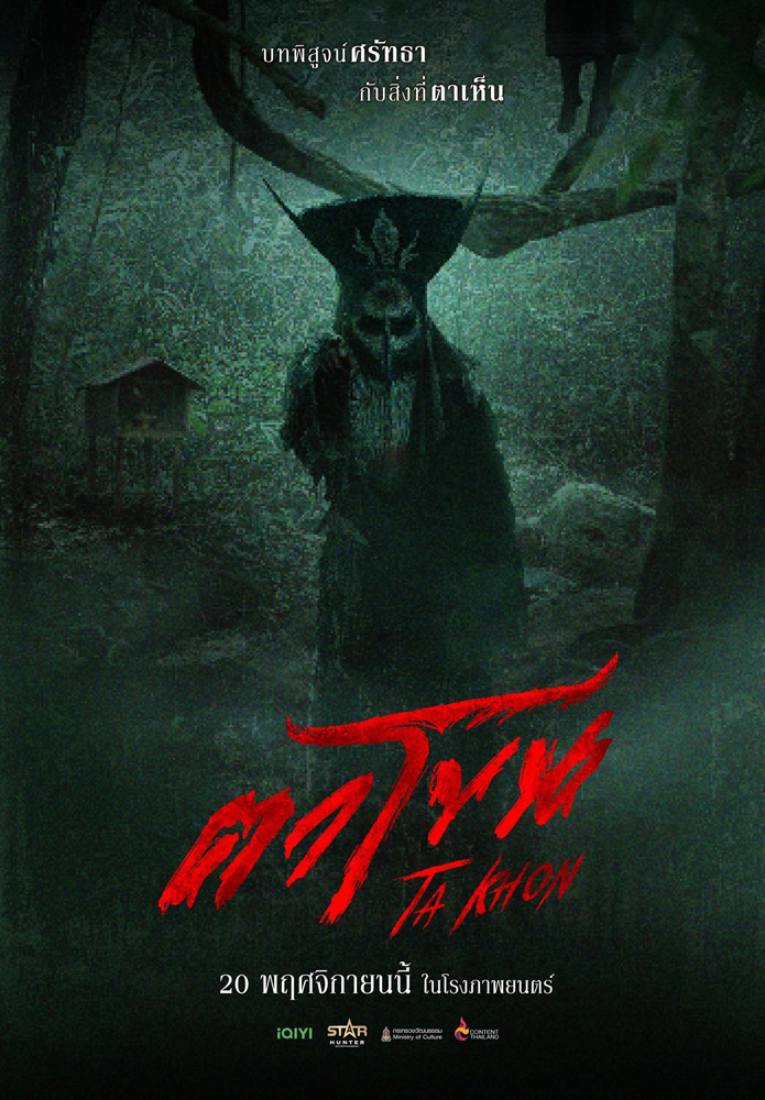 ตาโขน The Cursed Mask